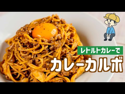 easy-curry-carbonara