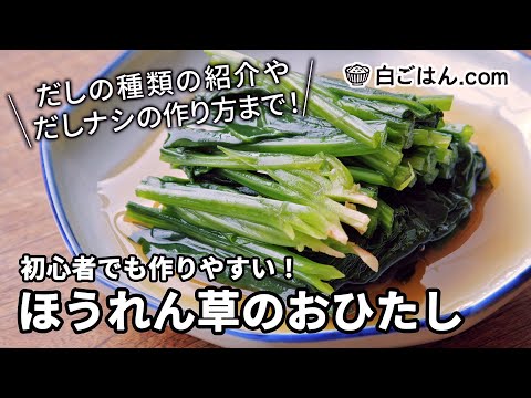 基本から詳しく！ほうれん草のおひたし/だしの種類＆だしナシの作り方まで紹介！