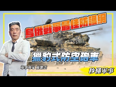 【防衛國土必備武器－防空系統】烏俄戰爭最佳防護網！以豹1戰車作為底盤的德國「獵豹式防空砲車」，搜索雷達可偵測出見證者136無人機並擊落！ Feat.軍事專家蘇紫雲｜秒懂軍事