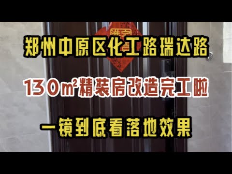 郑州中原区化工路瑞达路，130㎡精装房改造完工啦，一镜到底看效果