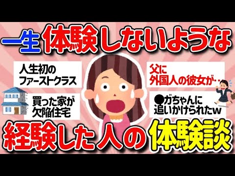 【有益スレ】普通に生きてたらほとんどの人が生涯経験しないと思う経験をした体験談が聞きたい【ガルちゃんまとめ】