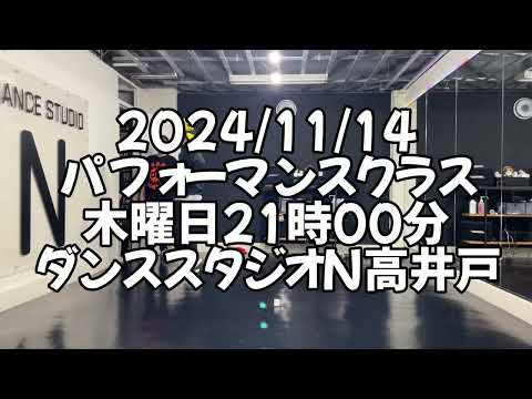 【2024/11/14 木曜日21時00分 パフォーマンスクラス ダンススタジオN高井戸】