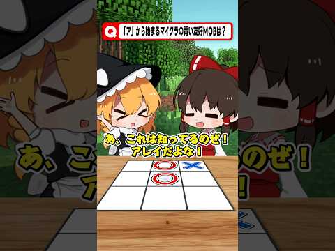 このマイクラモブの名前わかるかな？ #ゲーム #さぁーもん  #ゆっくり実況