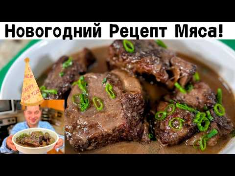 Праздничное мясо в духовке с классической подливкой 🎄Вкусный рецепт Мяса для Новогоднего стола 2025!