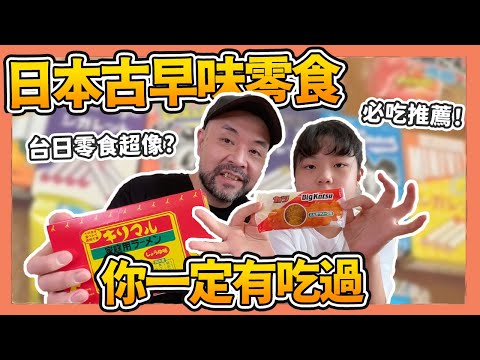 日本古早味零食，這個你一定吃過！日本懷舊零食大集合！｜Kuma桑在台灣【台日大不同】