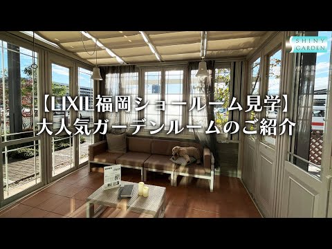 【LIXIL福岡ショールーム見学】人気のガーデンルームをご紹介