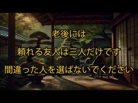 老後には、頼れる友人は三人だけです。間違った人を選ばないでください