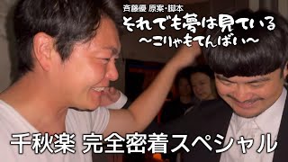 【斉藤優ドキュメントシリーズ】舞台それでも夢を見ているの千秋楽舞台裏に密着！地方芸人の葛藤を描いた作品で地方芸人と役者、それぞれの思いが交差する