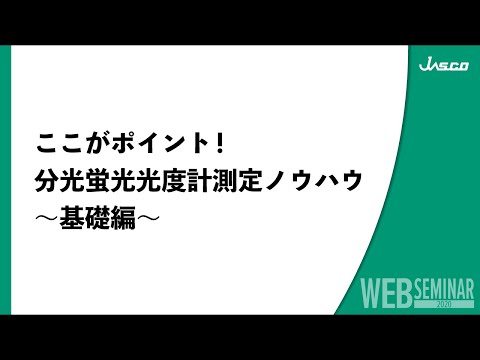 ここがポイント！分光蛍光光度計測定ノウハウ～基礎編～