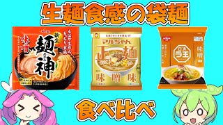 生麺食感のインスタントラーメン味噌味食べ比べ(マルちゃん正麺 VS 日清ラ王 VS 明星麺神) 【ずんだもんレビューシリーズ】