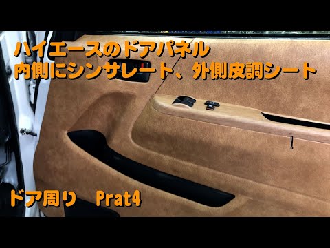 『ドア周りPart4』ハイエース　ドアパネルに内側にはシンサレート、外側には皮調シートを貼る！！