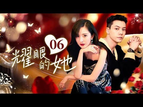 🌟She is Dazzling EP06 Billionaire#yangmi was betrayed by a poor boy and falls in love with a playboy