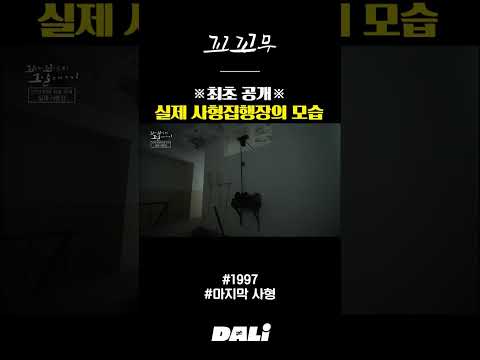 ※최초 공개※ 실제 사형집행장의 모습 | 꼬꼬무 #shorts