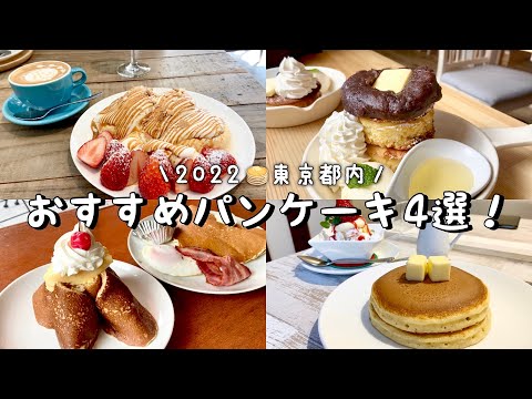 【東京都内】パンケーキ&ホットケーキ4選！／究極ふわとろ！スフレパンケーキjam coffee／フルフルの王道ホットケーキとフルーツクリーム／あんバター好き歓喜！厚焼きパンケーキ／自由が丘の老舗etc