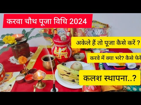 करवा चौथ पूजा विधि 2024 || अकेले हैं तो पूजा कैसे करें, करवे में क्या भरे, कैसे फेरें, कलश स्थापना |