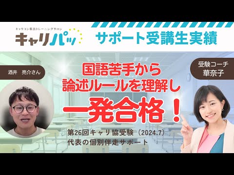 合格実績インタビュー｜酒井亮介さん第26回合格（キャリ協）　＃キャリアコンサルタント試験　＃キャリコンロープレ　＃キャリコン論述　＃キャリパッ