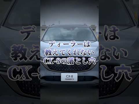 ディーラーは教えてくれないCX-8の落とし穴 #Shorts