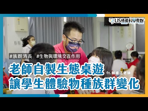 生態系中的族群數量由誰主宰？玩個桌遊就知道！七年級生物教學演示 ft.積穗國中賴維正老師【我要當老師】