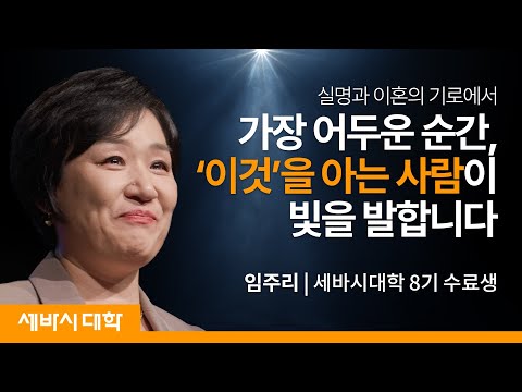 정말 소중한 것은 눈에 보이지 않아 | 임주리 세바시대학 8기 수료생 | #세바시 #희망 #성장