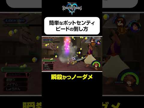 【ポットセンティピードの簡単な倒し方】#shorts  #kingdomhearts #squareenix #キングダムハーツ20周年