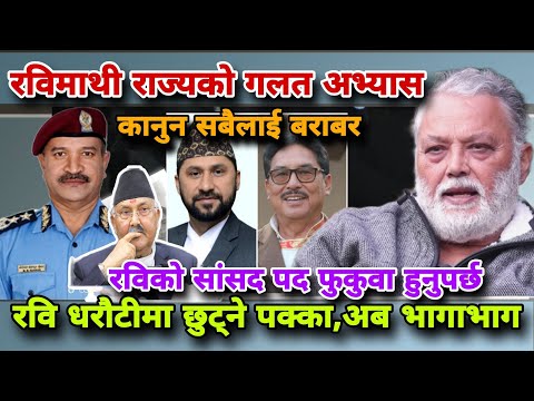 🔴रवि पोखराबाटै छुट्ने,रवि विरुद्धको सबैप्रमाण झुटो साबित!अब पालो ओलीको कम्बोडिया! BhimUpadhya #kpoli