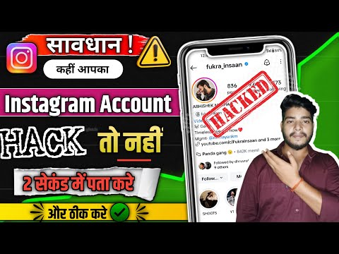 Instagram Account Hack Hai Ya Nai Kaise Pata Kare ?