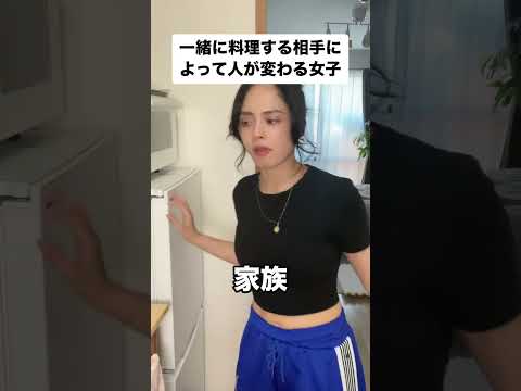 一緒に料理するあいてによって人が変わる女子#あるある #あるあるネタ #ステちゃん #shorts