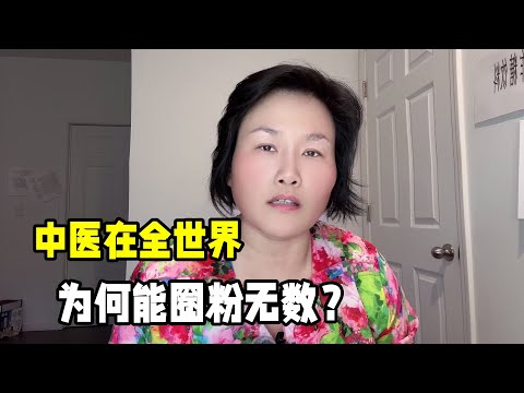 美國男子全身癱瘓，求助中醫奇跡發生了？中醫在國外有多受歡迎？