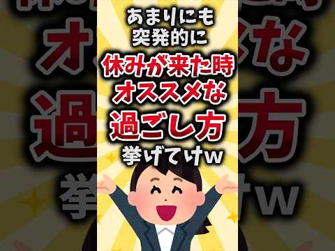 【2ch有益スレ】あまりにも突発的に休みが来た時オススメな過ごし方挙げてけｗ