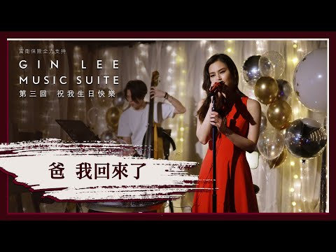 《爸我回來了》- GIN LEE MUSIC SUITE｜第三回｜單曲重溫