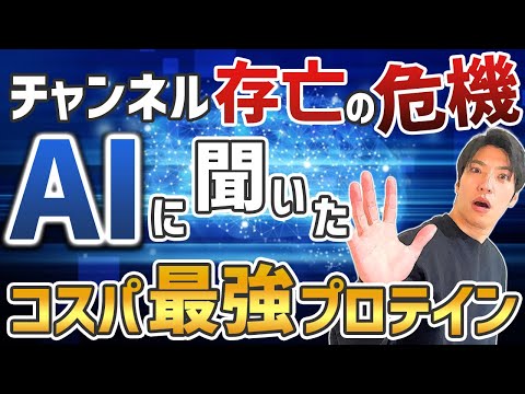 話題の人工知能ChatGPTに聞いた「コスパ最強のプロテインは？」「人工甘味料は体に悪い？」