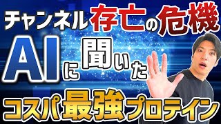 話題の人工知能ChatGPTに聞いた「コスパ最強のプロテインは？」「人工甘味料は体に悪い？」