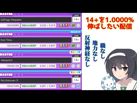 【maimai】もう14+だけで1.0000%伸ばせるんじゃね【配信】