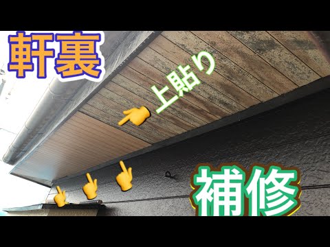 『軒裏を補修してみた』上貼り【タワマンのDIY日記】