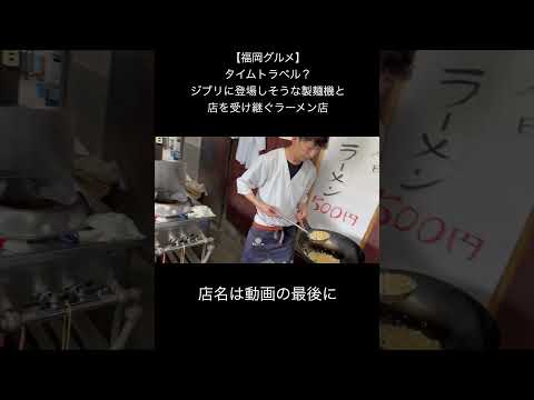 【福岡グルメ】タイムトラベル？ジブリに登場しそうな製麺機と店を受け継いだラーメン店主 #福岡グルメ #ランチ #ラーメン