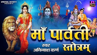 Maa PARVATI Stotram | पति प्राप्ति हेतु पार्वती पंचक स्त्रोत्र | Maa Parvati Mantra