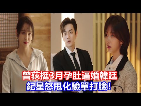 【ENG SUB】《你比星光美麗》：曾荻挺3月孕肚逼婚韓廷，紀星怒甩化驗單打臉！曾荻入獄前一句話，爆出韓廷逆天秘密，紀星崩潰了！