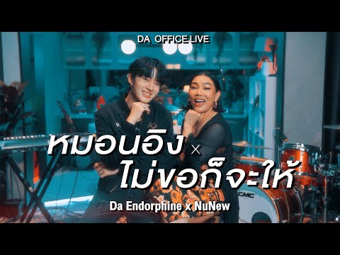 Da Endorphine x NuNew หมอนอิง & ไม่ขอก็จะให้ (Da Office Live)