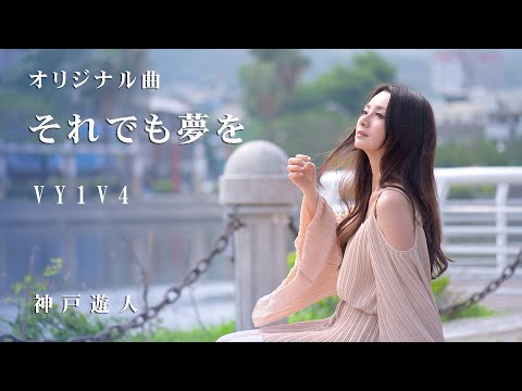 【オリジナル曲】それでも夢を　VY1V4