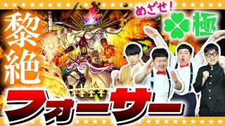 【モンスト】運極が見えてきた…！？「黎絶フォーサー」タイムシフト一本勝負！！