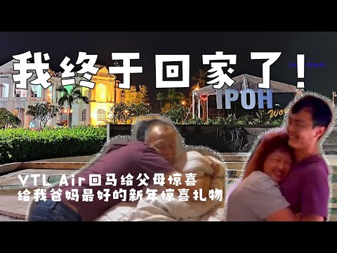 两年后VTL Air回马给父母惊喜｜我终于回家了｜给我爸妈最好的惊喜新年礼物 | 虎年行大运 | Ahmiao Tv