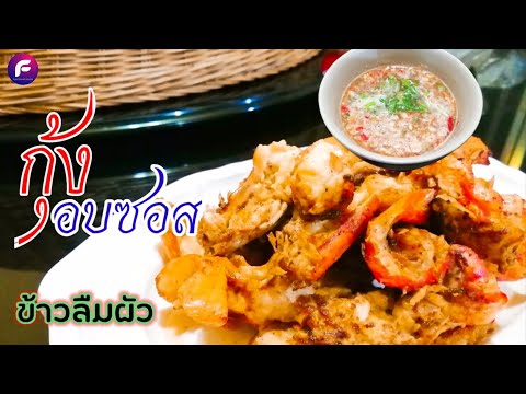 กุ้งก้ามกรามอบซอส น้ำจิ้ม ซีฟู้ด , ข้าวลืมผัว เขาค้อ | food travel studio