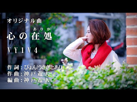 【オリジナル曲】心の在処　VY1V4