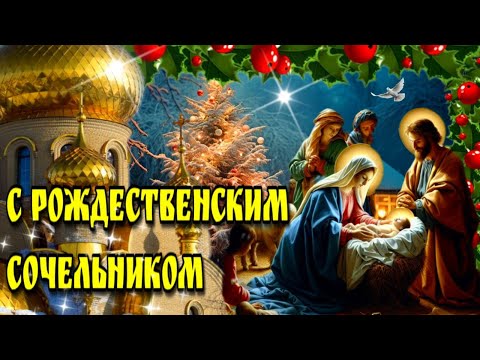 🙏6 января Рождественский Сочельник  🙏 Красивая музыкальная открытка🙏 с   наступающим Рождеством