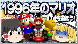 【ゆっくり実況】僕らは1996年のマリオをまだ知らないじゃないか【スーパーマリオ64/マリオカート64】