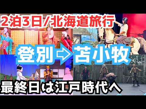 【北海道旅行vlog】登別伊達時代村が凄すぎた！最終日は江戸時代へ