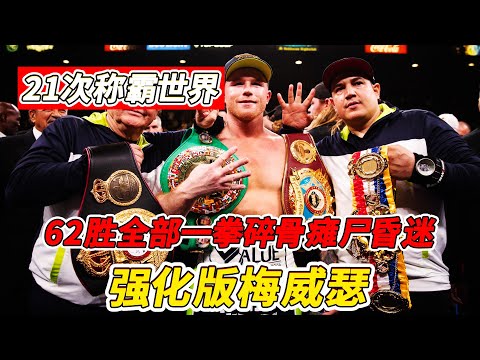 62勝全部一拳碎骨癱屍昏迷，鋼鐵下巴21次稱霸世界，堪稱強化版梅威瑟