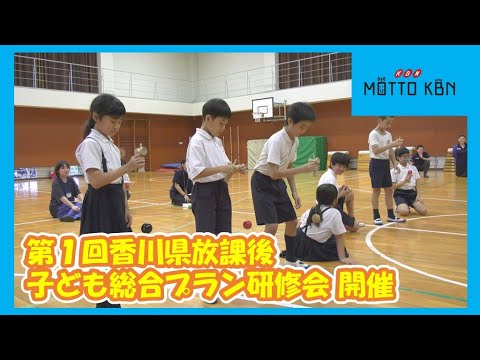 第1回香川県放課後子ども総合プラン研修会 開催