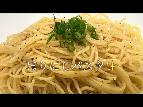 ほりにしパスタを美味しく作る方法♪【ほりにしに取り憑かれた男】