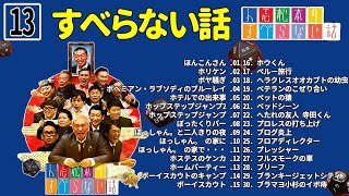 【広告なし】人志松本のすべらない話 人気芸人フリートーク 面白い話 まとめ #13【作業用・睡眠用・聞き流し】